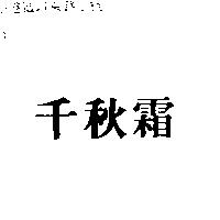 千秋霜