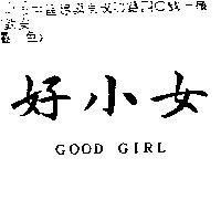 好小女 GOOD GIRL