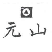 元山及圖