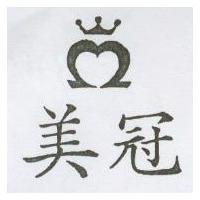 美冠及圖