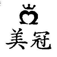 美冠及圖