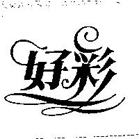 好彩