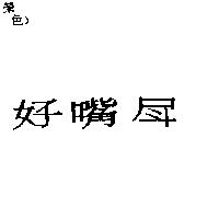 好嘴蜍