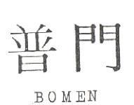 普門及 BOMEN