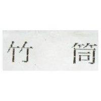 竹筒
