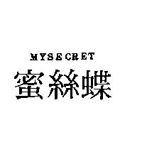 蜜絲蝶 MYSECRET