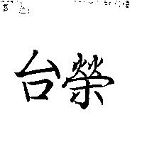 台榮