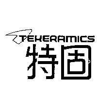 特固及圖 TEKERAMICS