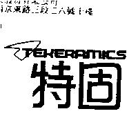 特固及圖 TEKERAMICS
