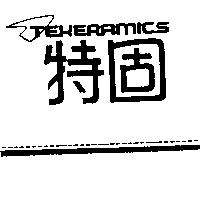 特固及圖 TEKERAMICS