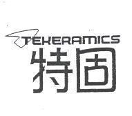 特固 TEKERAMICS
