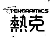 熱克 TEKERAMICS