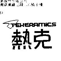 熱克 TEKERAMICS