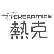 熱克及圖 TEKERAMICS
