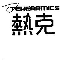 熱克 TEKERAMICS