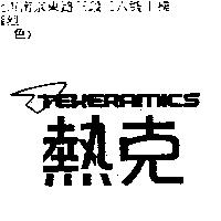 熱克及圖 TEKERAMICS