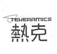 熱克 TEKERAMICS