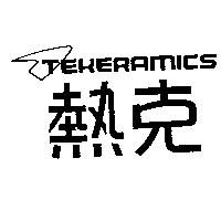 熱克及圖 TEKERAMICS