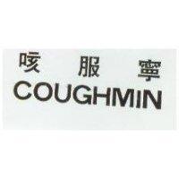 咳服寧 COUGHMIN