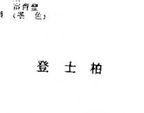 登士柏
