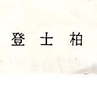 登士柏