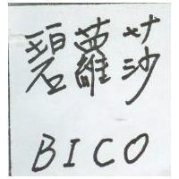 碧蘿莎 BICO