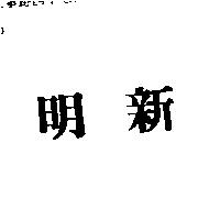明新