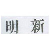明新