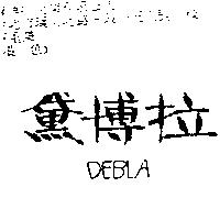 黛博拉 DEBLA