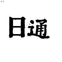 日通