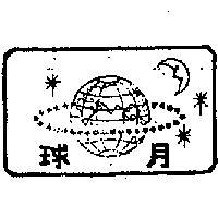 月球與圖