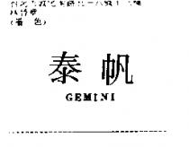 泰帆 GEMINI