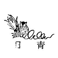 日青及圖