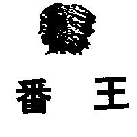 番王及圖