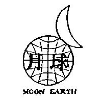 月球及圖 MOON EARTH