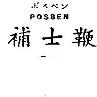 補士鞭 POSBEM ボスペン