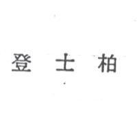 登士柏