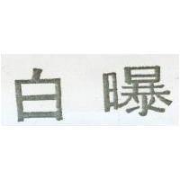 白曝