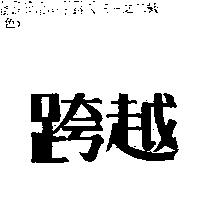 跨越