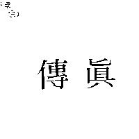 傳真