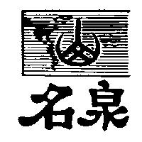 名泉及圖