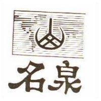 名泉及圖