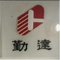勤達及圖
