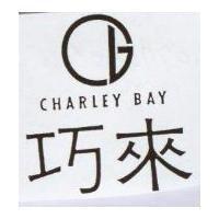 巧來及圖 CHARLEY BAY