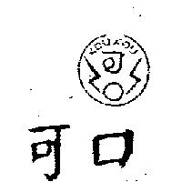 可口牌