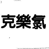 克樂氯