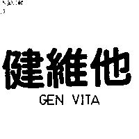 健維他 GEN VITA