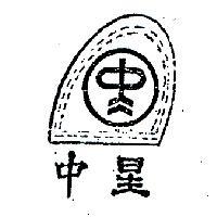 中星及圖