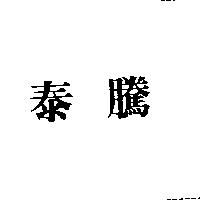 泰騰