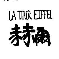 赫爾及圖 LA TOUR EIFFEL